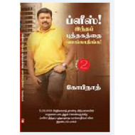 ப்ளீஸ் இந்தப் புத்தகத்தை வாங்காதீங்க (பாகம் 2)