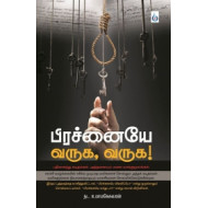 பிரச்னையே வருக, வருக!