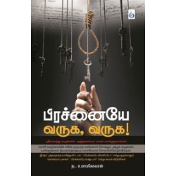 பிரச்னையே வருக, வருக!