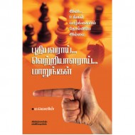 புதியவராய்... வெற்றியாளராய்... மாறுங்கள்