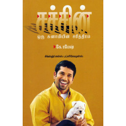 சச்சின் ஒரு சுனாமியின் சரித்திரம்