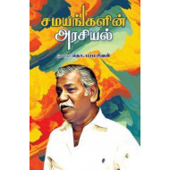 சமயங்களின் அரசியல்