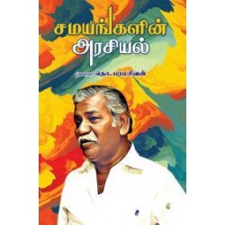 சமயங்களின் அரசியல்