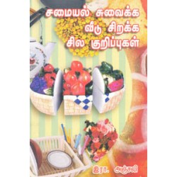 சமையல் சுவைக்க வீடு சிறக்க சில குறிப்புகள்