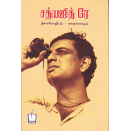 சத்யஜித் ரே