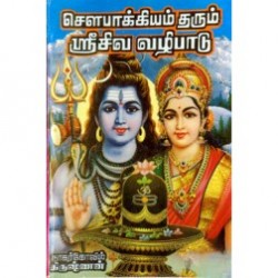 செளபாக்கியம் தரும் ஸ்ரீ சிவ வழிபாடு