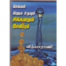 செல்வம்பெருக உதவும் சிக்கனமும் சேமிப்பும்
