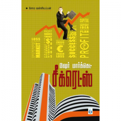 ஷேர் மார்க்கெட் சீக்ரெட்ஸ்