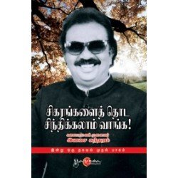 சிகரங்களைத் தொட சிந்திக்கலாம் வாங்க! (இன்று ஒரு தகவல் முதல் தொகுதி)