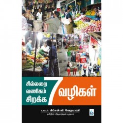 சில்லறை வணிகம் சிறக்க 7 வழிகள்