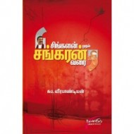 சிங்களன் முதல் சங்கரன் வரை