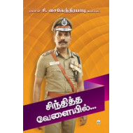 சிந்தித்த வேளையில்