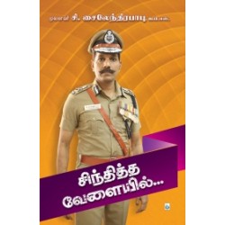 சிந்தித்த வேளையில்