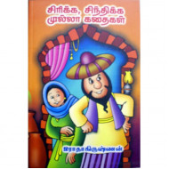 சிரிக்க சிந்திக்க முல்லா கதைகள்