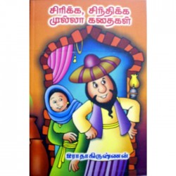 சிரிக்க சிந்திக்க முல்லா கதைகள்