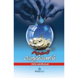 சிறு துளி பெரும் பணம்