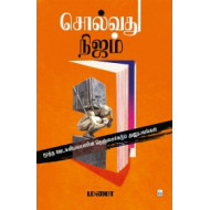 சொல்வது நிஜம்