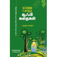சூட்சமத்தை உணர்த்தும் சூஃபி கதைகள்