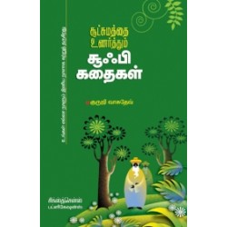 சூட்சமத்தை உணர்த்தும் சூஃபி கதைகள் சூட்சமத்தை உணர்த்தும் சூஃபி கதைகள்