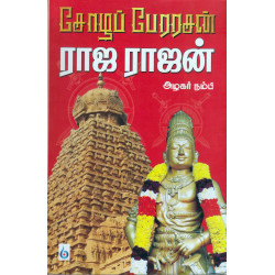 சோழப் பேரரசன் ராஜ ராஜன் சோழப் பேரரசன் ராஜ ராஜன்