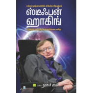 ஸ்டீபன் ஹாக்கிங்