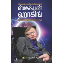 ஸ்டீபன் ஹாக்கிங் ஸ்டீபன் ஹாக்கிங்