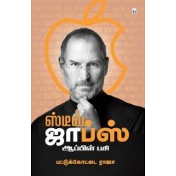 ஸ்டீவ் ஜாப்ஸ்: ஆப்பிள் பசி
