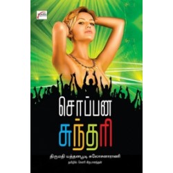 சொப்பன சுந்தரி சொப்பன சுந்தரி