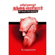 தமிழர் தலைவர் தந்தை பெரியார் (ஓர் கையடக்க வரலாறு)