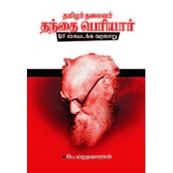 தமிழர் தலைவர் தந்தை பெரியார் (ஓர் கையடக்க வரலாறு) தமிழர் தலைவர் தந்தை பெரியார் (ஓர் கையடக்க வரலாறு)