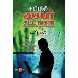தமிழில் சைபர் சட்டங்கள் தமிழில் சைபர் சட்டங்கள்