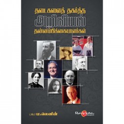 தடைகளைத் தகர்த்த அறிவியல் தன்னம்பிக்கையாளர்கள் தடைகளைத் தகர்த்த அறிவியல் தன்னம்பிக்கையாளர்கள்