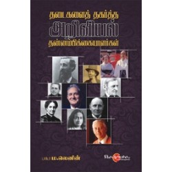 தடைகளைத் தகர்த்த அறிவியல் தன்னம்பிக்கையளர்கள்