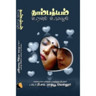 தாம்பத்யம் : இணைப்பு-பிணைப்பு