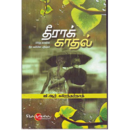 தீராக் காதல்