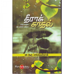 தீராக் காதல்