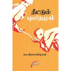 தீட்டும் புனிதமும்
