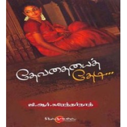 தேவதையைத் தேடி