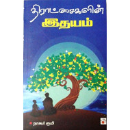 திராட்சைகளின் இதயம்