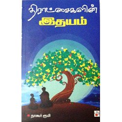 திராட்சைகளின் இதயம்