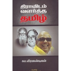திராவிடம் வளர்த்த தமிழ்