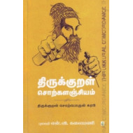 திருக்குறள் சொற்களஞ்சியம்