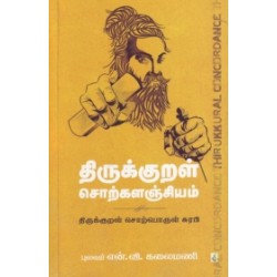 திருக்குறள் சொற்களஞ்சியம்