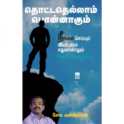 தொட்டதெல்லாம் பொன்னாகும்