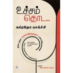 உச்சம் தொட உச்சம் தொட