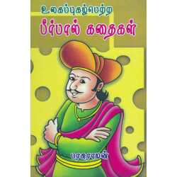 உலகப் புகழ் பெற்ற பீர்பால் கதைகள்