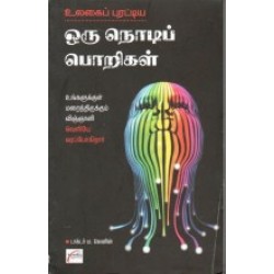 உலகைப் புரட்டிய ஒரு நொடிப் பொறிகள் உலகைப் புரட்டிய ஒரு நொடிப் பொறிகள்
