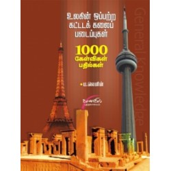 உலகின் ஒப்பற்ற கட்டடக்கலை படைப்புகள்