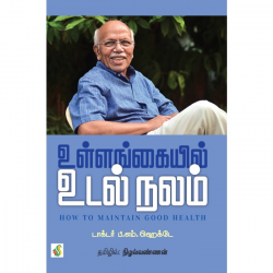 உள்ளங்கையில் உடல் நலம்