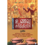 உணவு சரித்திரம் (பாகம் 1)